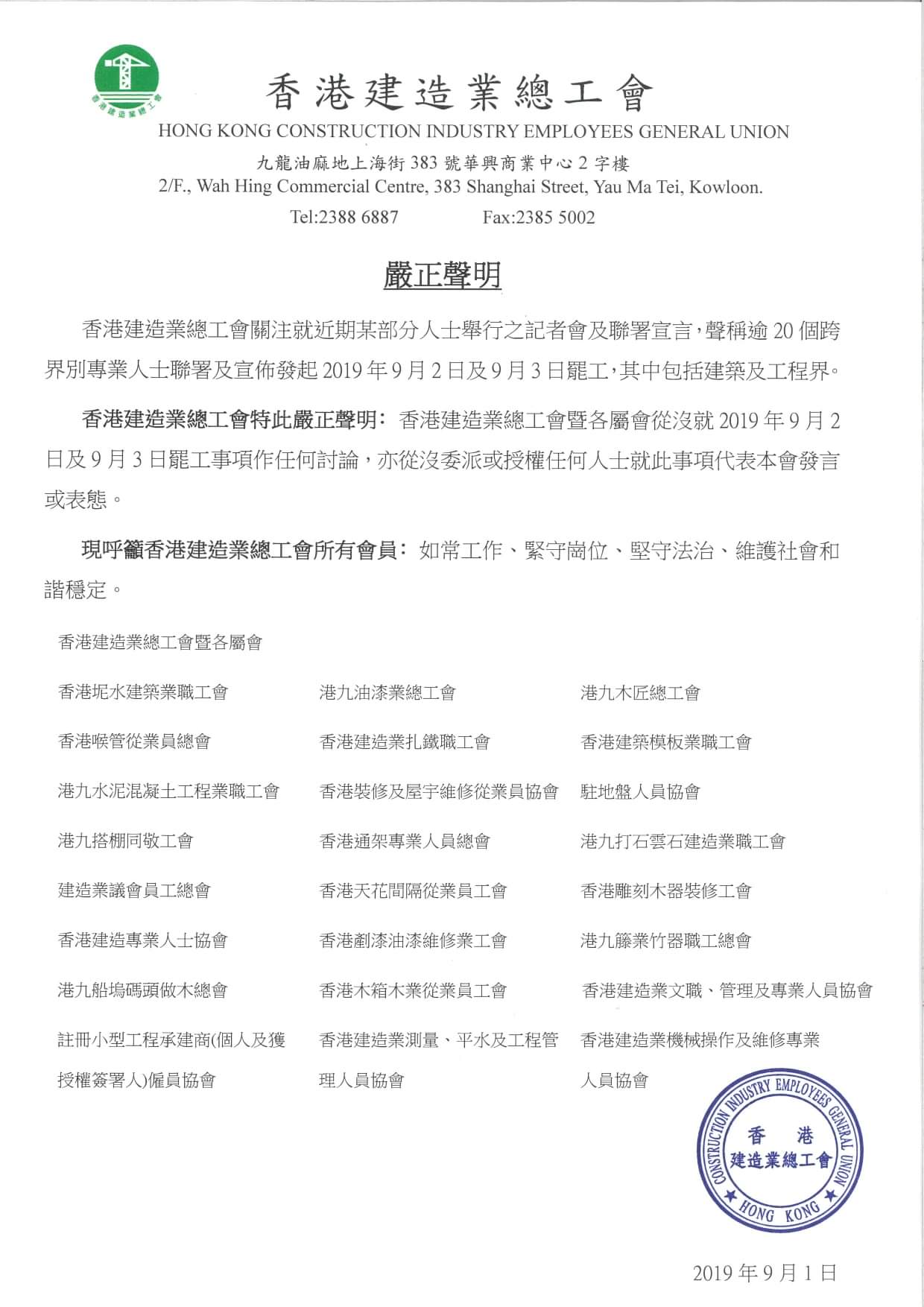 香港建造業總工會嚴正聲明：從未就罷工事項作任何討論